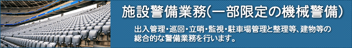 施設警備業務