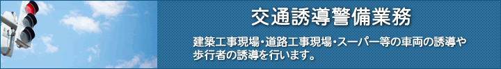 交通誘導警備業務