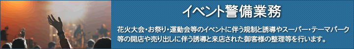 イベント警備業務