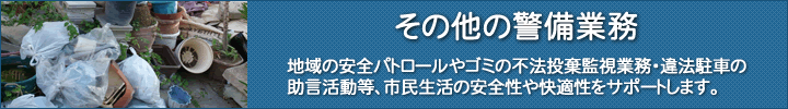 その他の警備業務